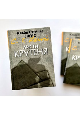 Листи Крутеня